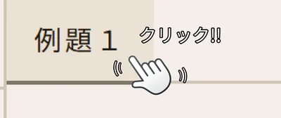 または、タブから問題を選んでクリックする w=400